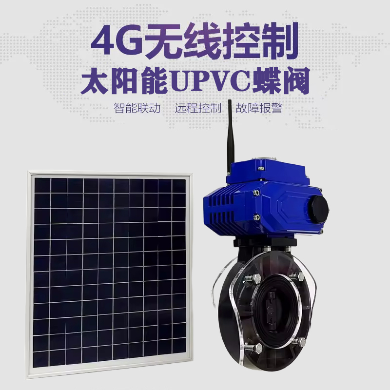 潢川皓久 无线太阳能远程控制蝶阀 光伏板发电 精准控制 开关迅速 农田灌溉